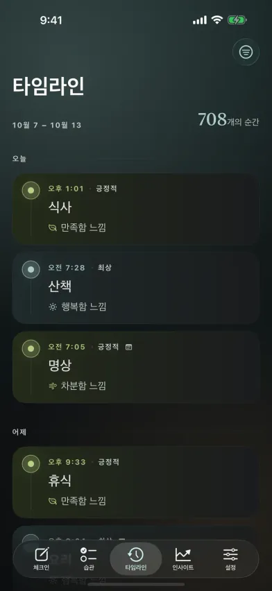Moments의 타임라인. 감정일기 기록이 날짜별로 묶여 있고, 각각 활동, 에너지 수준, 감정이 표시되어 있다.